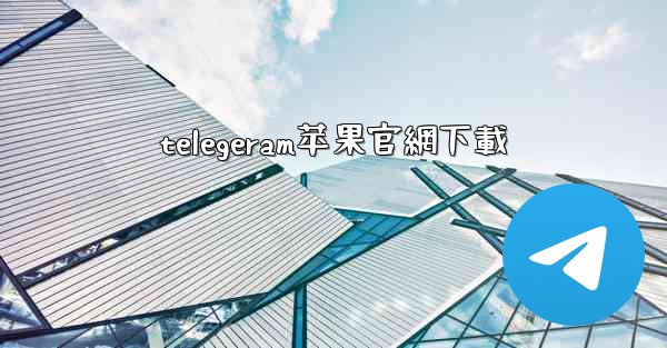 telegeram苹果官網下載
