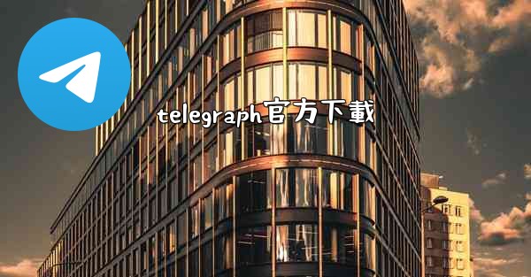 telegraph官方下載