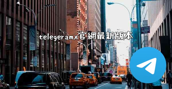 telegeramx官網最新版本
