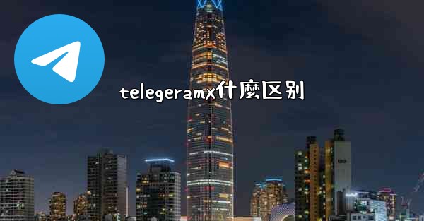 telegeramx什麼区别