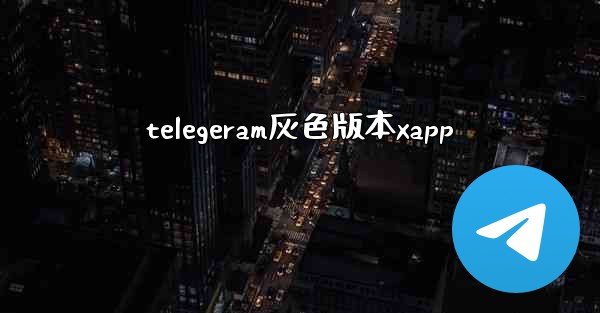 telegeram灰色版本xapp