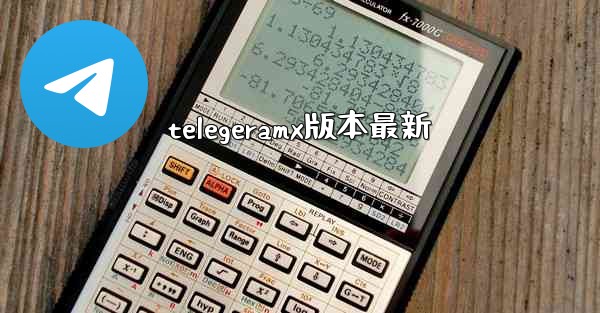 telegeramx版本最新