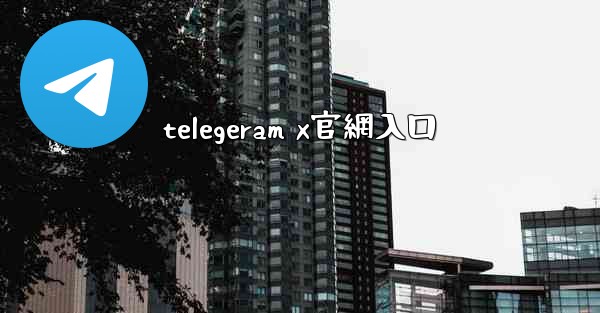 telegeram x官網入口