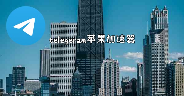 telegeram苹果加速器