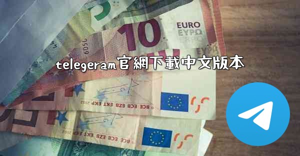 telegeram官網下載中文版本