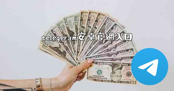 telegeram安卓官網入口