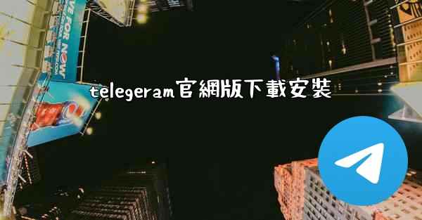 telegeram官網版下載安裝