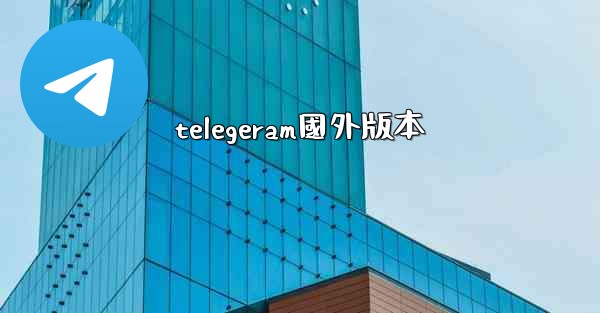 telegeram國外版本