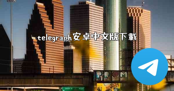 telegraph安卓中文版下載