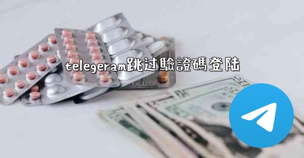 telegeram跳过驗證碼登陆