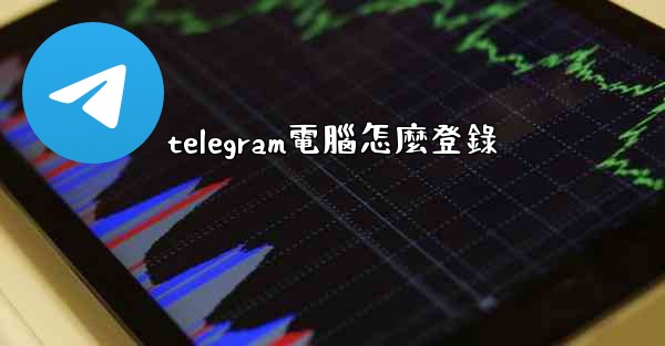 telegram電腦怎麼登錄