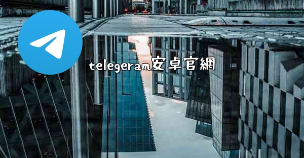telegeram安卓官網