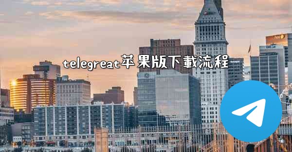 telegreat苹果版下載流程