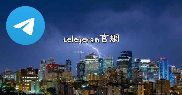 telegeram官網