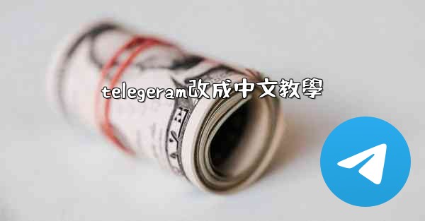 telegeram改成中文教學