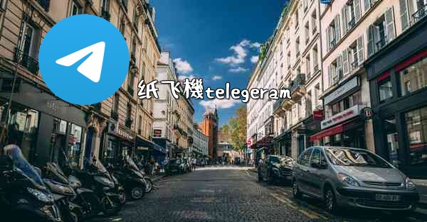 纸飞機telegeram