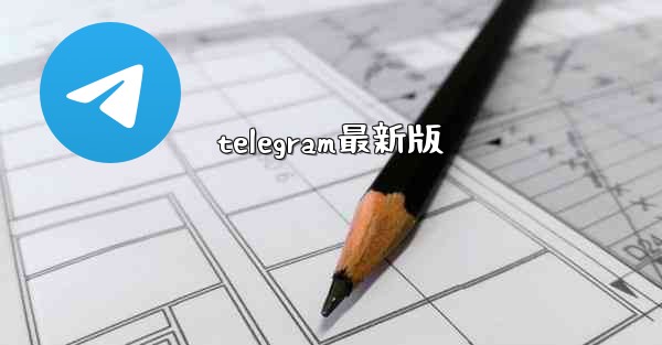 telegram最新版