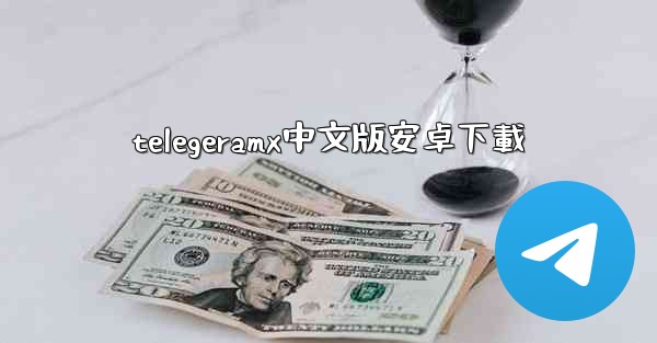 telegeramx中文版安卓下載