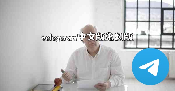 telegeram中文版免翻版