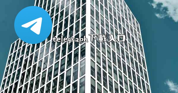 telegraph下載入口