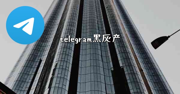 telegram黑灰产