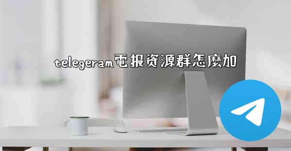 telegeram電报资源群怎麼加