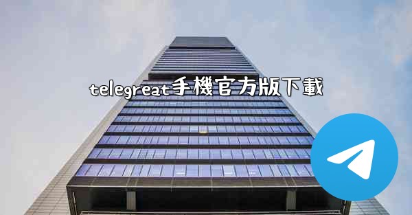 telegreat手機官方版下載