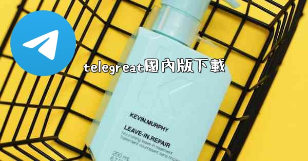 telegreat國內版下載
