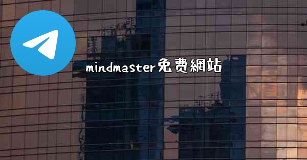 mindmaster免费網站