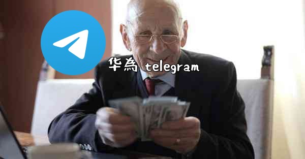 华為 telegram