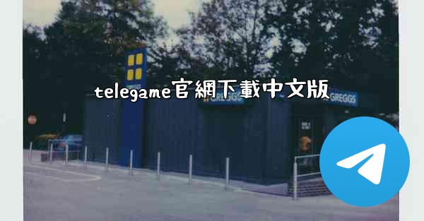 telegame官網下載中文版