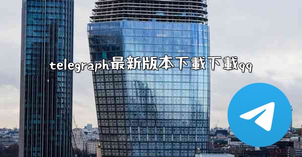 telegraph最新版本下載下載qq