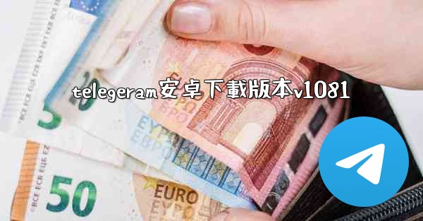 telegeram安卓下載版本v1081