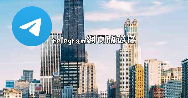 telegram網页版链接