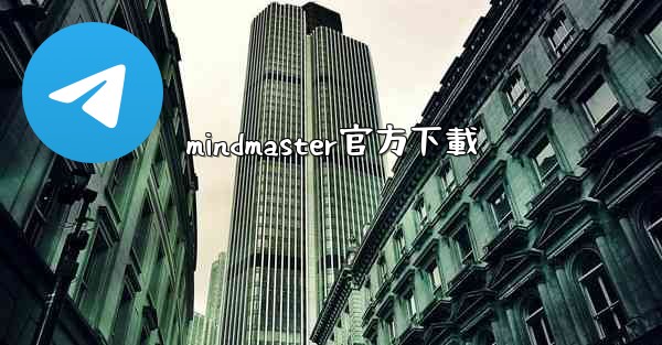 mindmaster官方下載