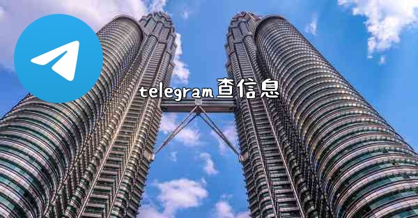 telegram查信息