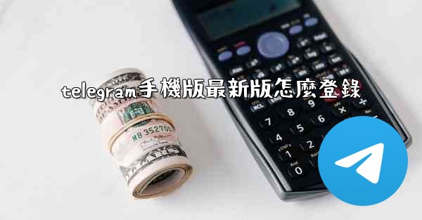 telegram手機版最新版怎麼登錄