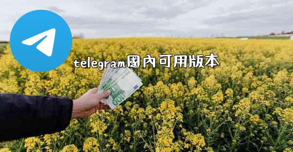 telegram國內可用版本
