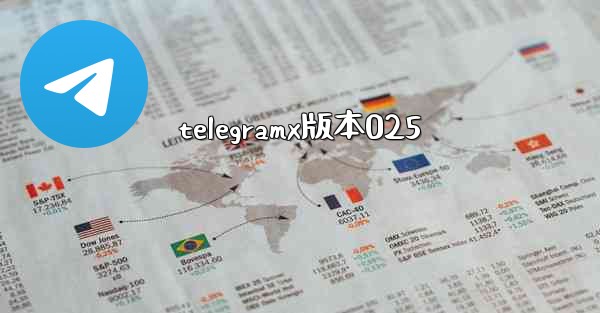 telegramx版本025
