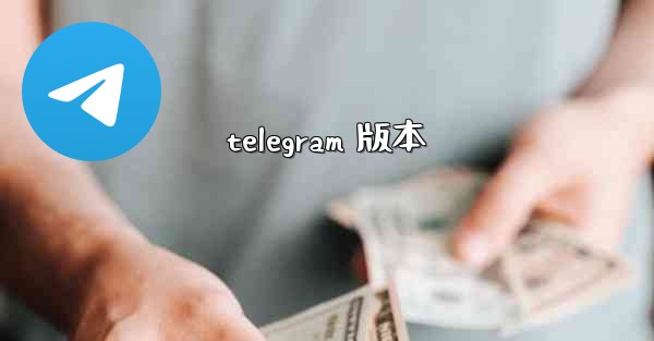 telegram 版本