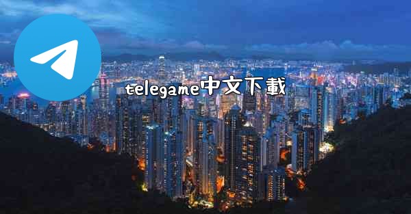 telegame中文下載