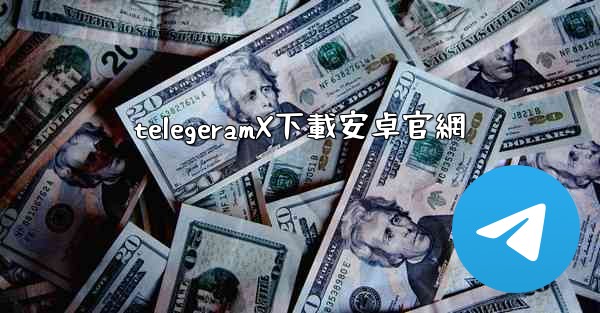telegeramX下載安卓官網