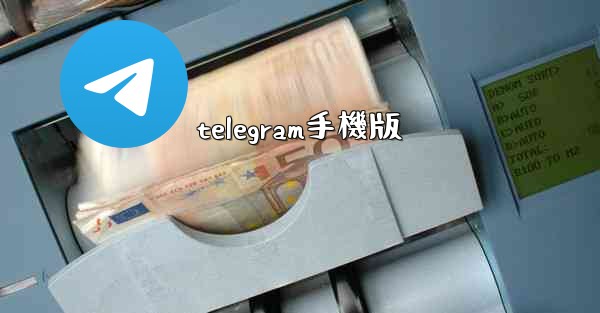 telegram手機版