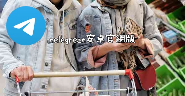 telegreat安卓官網版