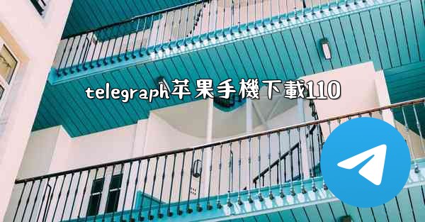 telegraph苹果手機下載110