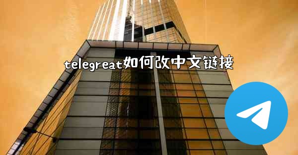 telegreat如何改中文链接