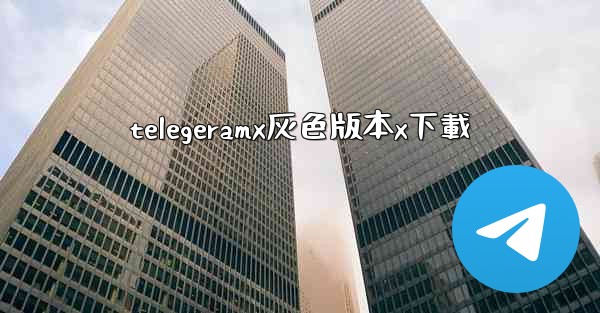 telegeramx灰色版本x下載