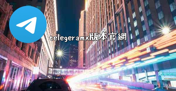 telegeramx版本官網
