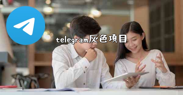 telegram灰色項目