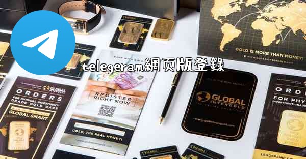 telegeram網页版登錄